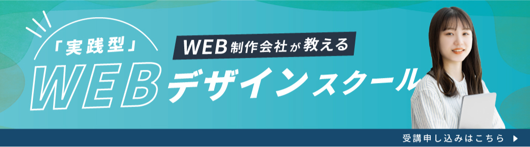 WEB制作会社が教える「実践型」WEBデザインスクール