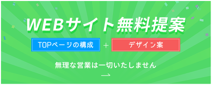 WEBサイト無料提案はこちら