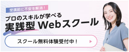 プロのスキルが学べるスクール無料体験受付中