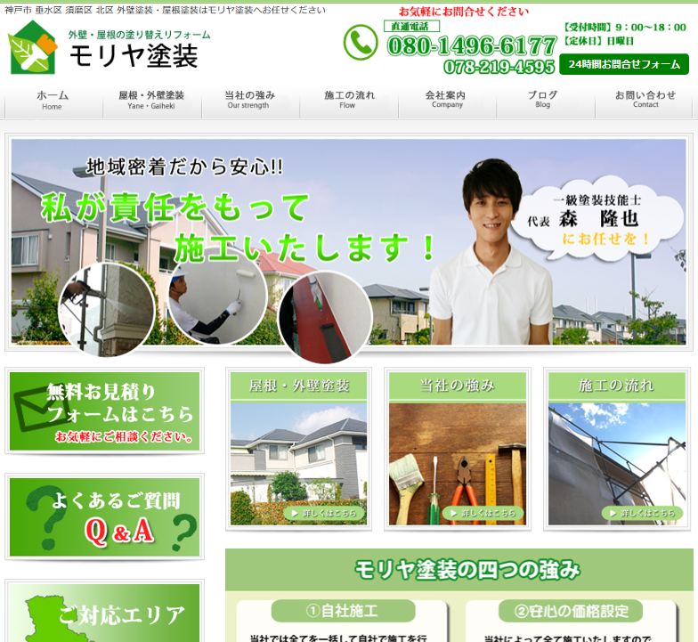 神戸のモリヤ塗装様のホームページを制作しました。