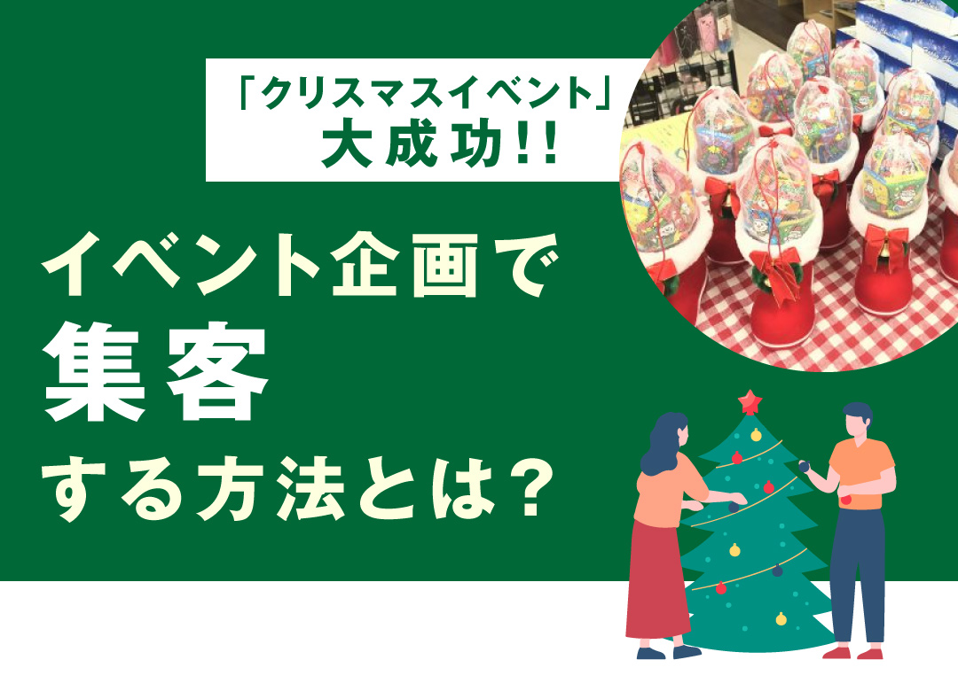 イベント企画で集客する方法とは クリスマスイベント 大成功 ラフデザイン株式会社 ホームページ制作 大阪 神戸 西宮