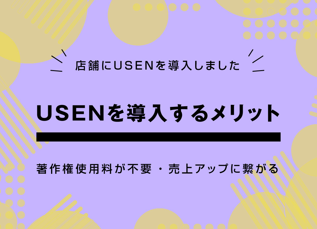 店舗にusenを導入しました Usenを導入するメリットのご紹介 Web制作会社ラフデザイン